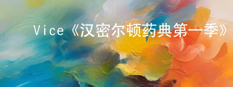 ﻿Vice《汉密尔顿药典第一季》迅雷下载/在线观看/百度云-都市/情感-美剧天堂 ﻿陈先汀的blog